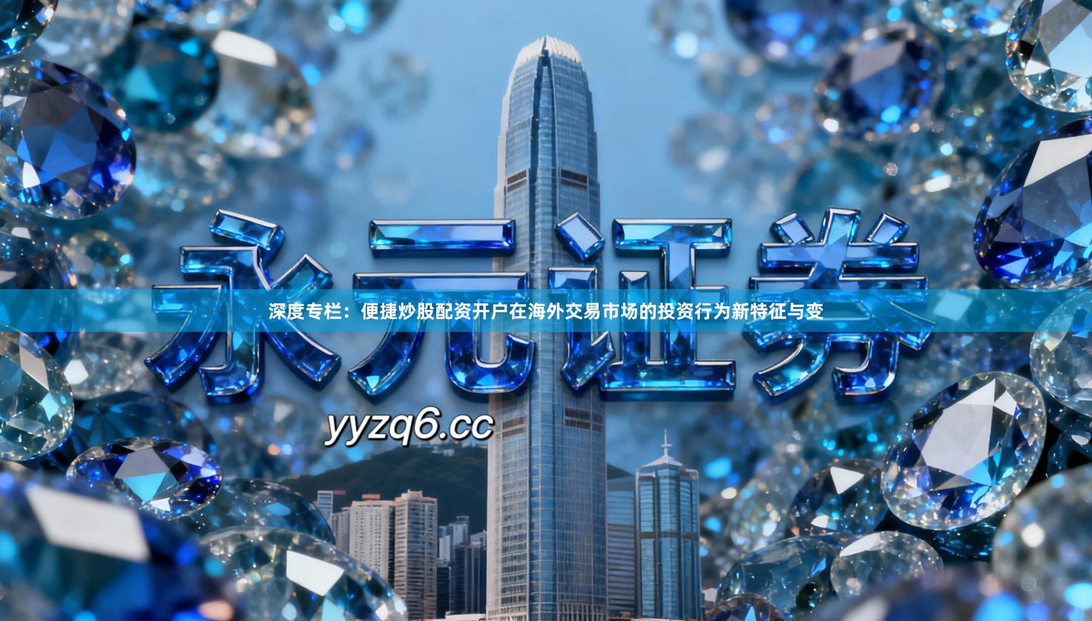 深度专栏：便捷炒股配资开户在海外交易市场的投资行为新特征与变