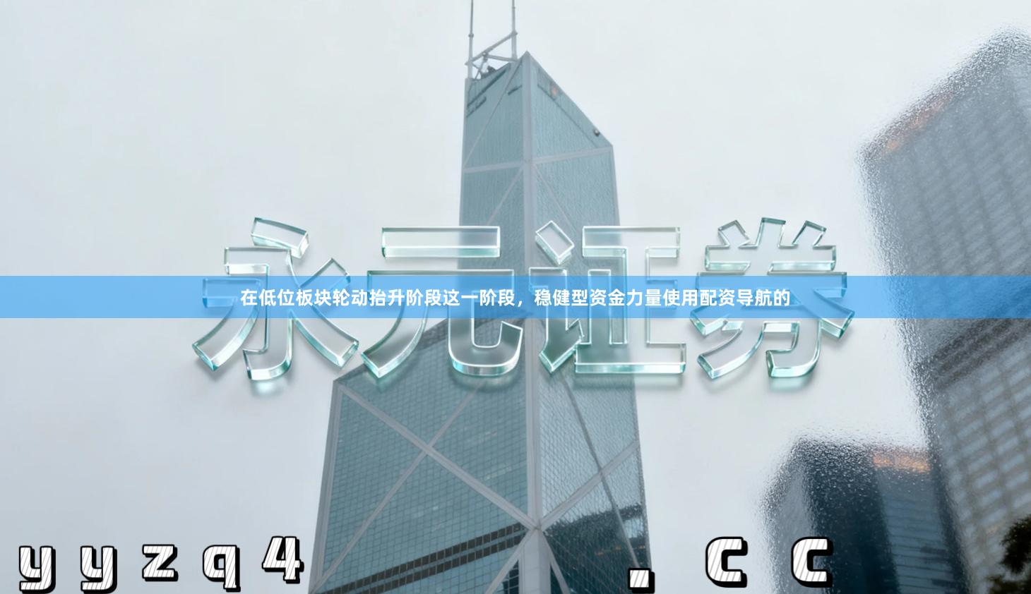 在低位板块轮动抬升阶段这一阶段，稳健型资金力量使用配资导航的