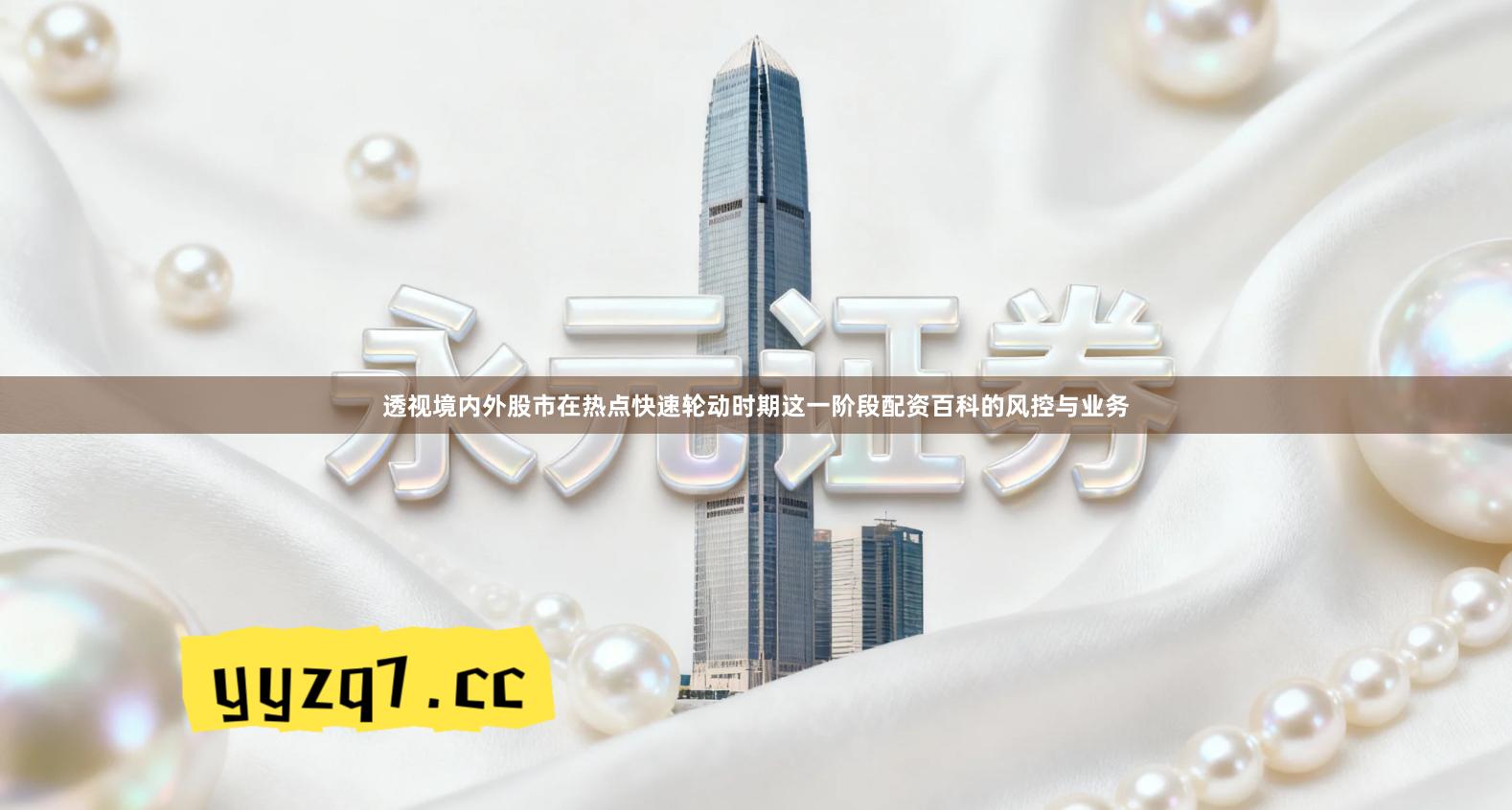 透视境内外股市在热点快速轮动时期这一阶段配资百科的风控与业务