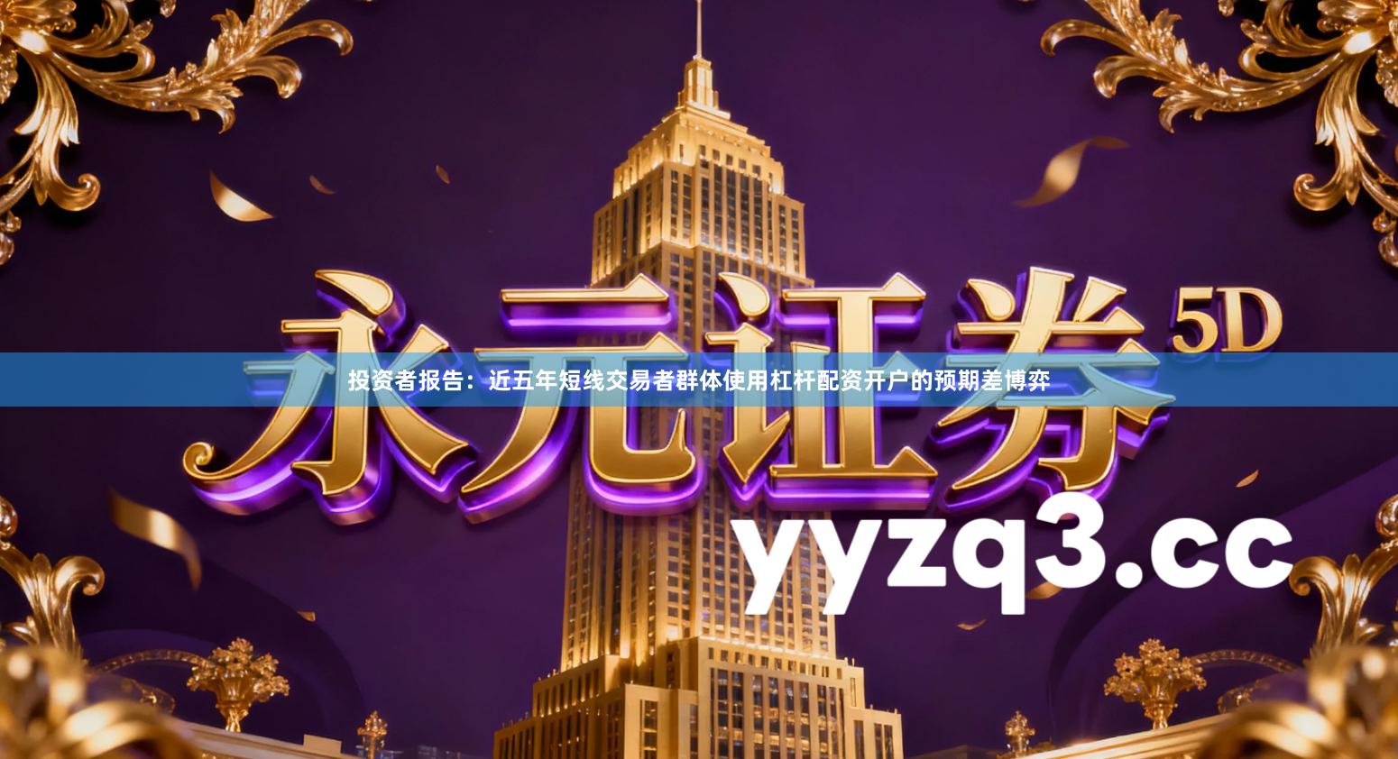 投资者报告：近五年短线交易者群体使用杠杆配资开户的预期差博弈