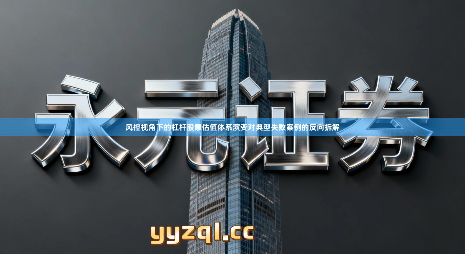 风控视角下的杠杆股票估值体系演变对典型失败案例的反向拆解