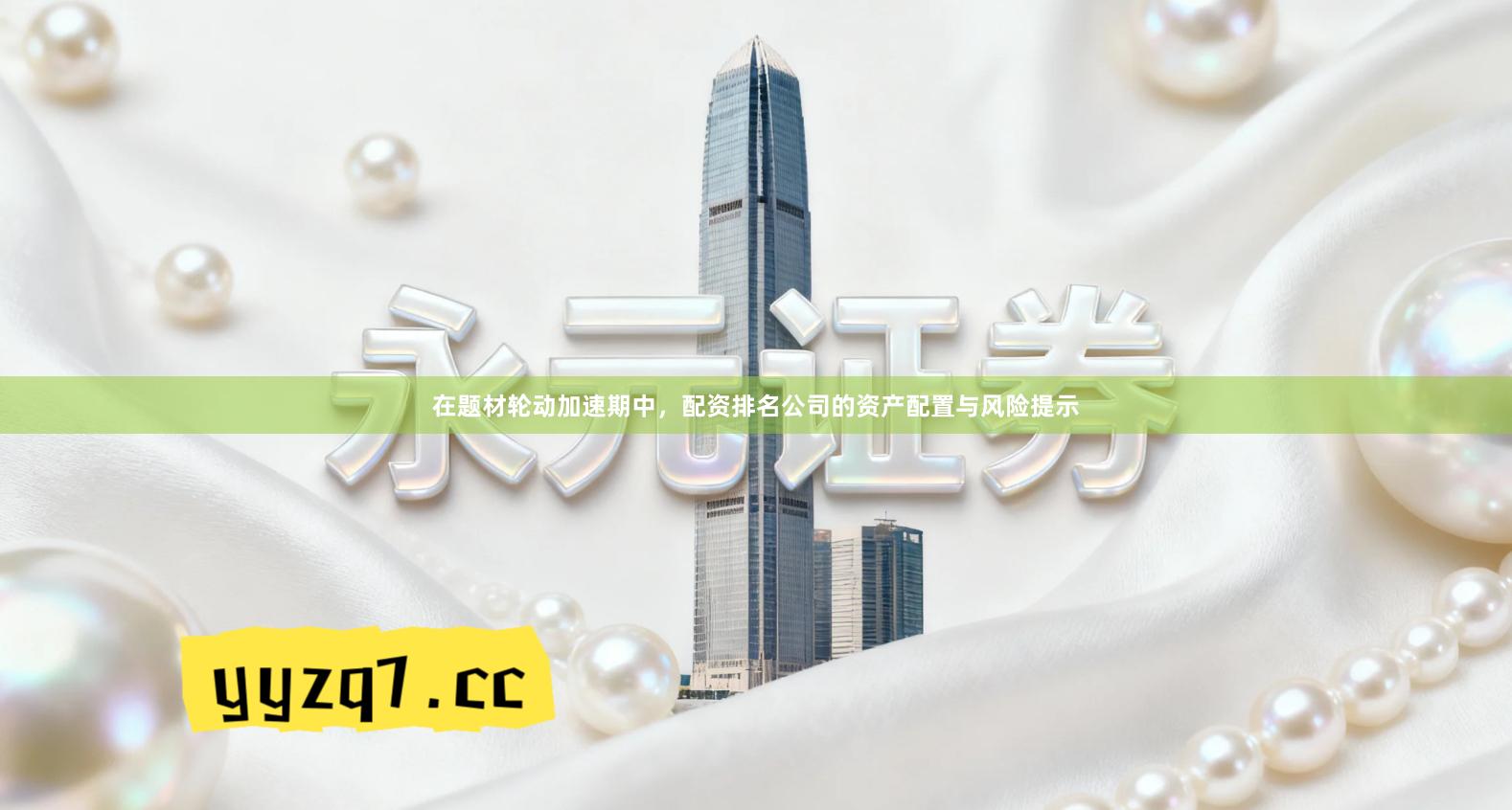 在题材轮动加速期中，配资排名公司的资产配置与风险提示