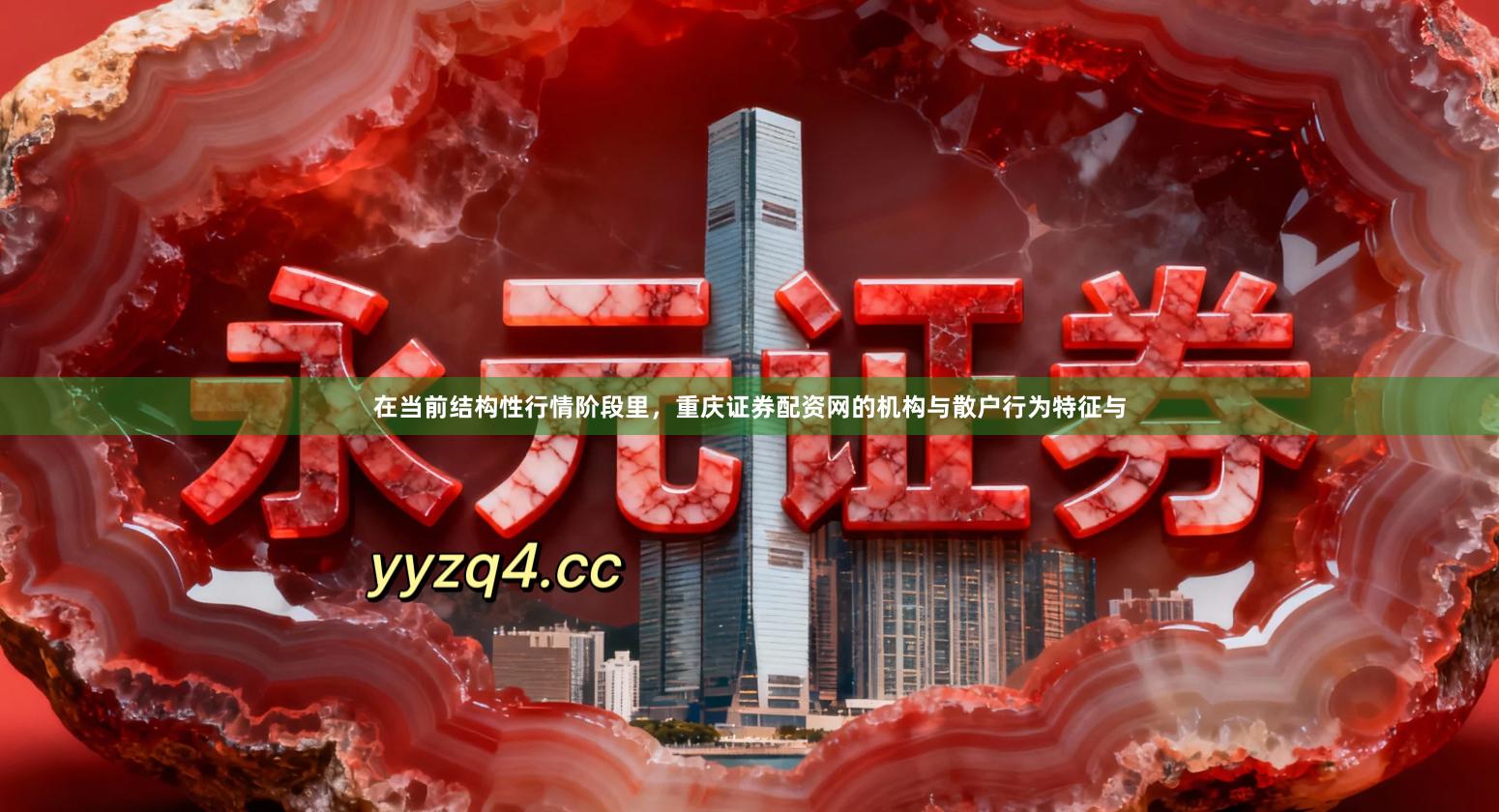 在当前结构性行情阶段里，重庆证券配资网的机构与散户行为特征与