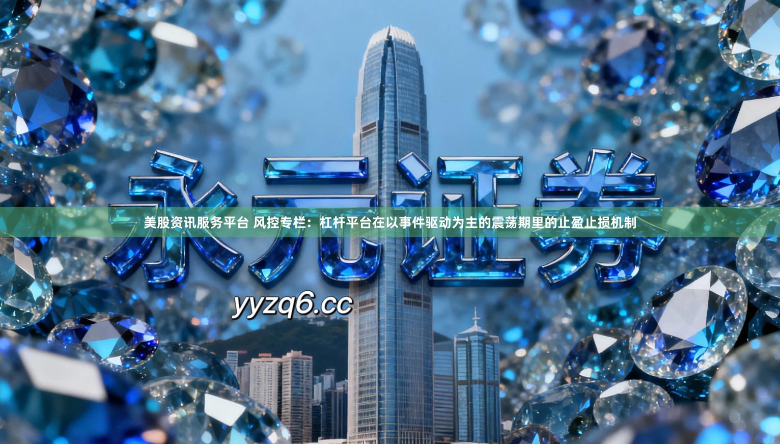 美股资讯服务平台 风控专栏：杠杆平台在以事件驱动为主的震荡期里的止盈止损机制