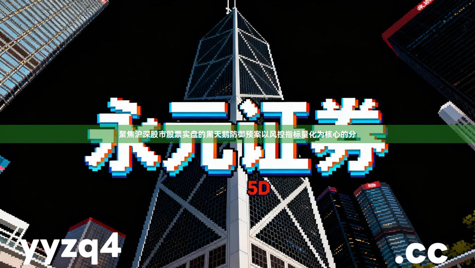 聚焦沪深股市股票实盘的黑天鹅防御预案以风控指标量化为核心的分