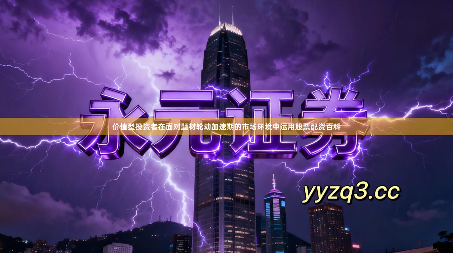 价值型投资者在面对题材轮动加速期的市场环境中运用股票配资百科