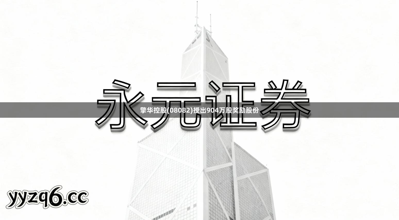擎华控股(08082)授出904万股奖励股份