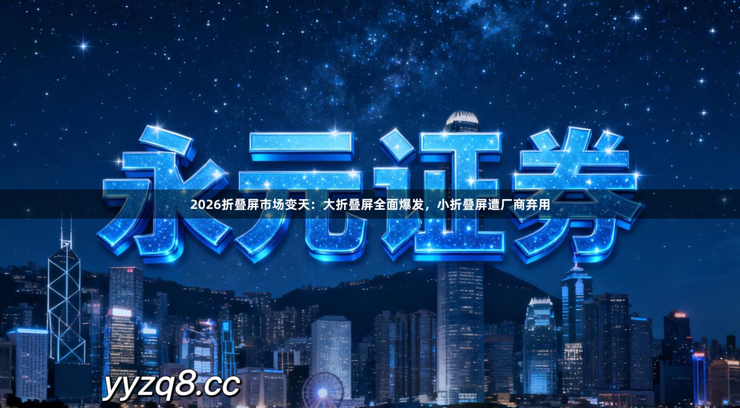 2026折叠屏市场变天：大折叠屏全面爆发，小折叠屏遭厂商弃用