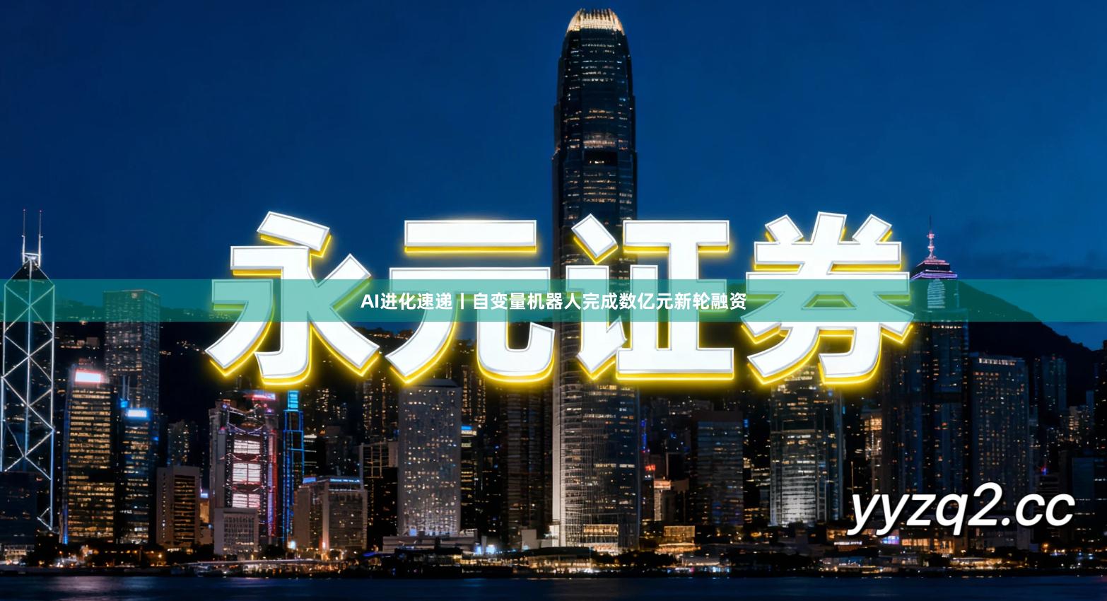 AI进化速递丨自变量机器人完成数亿元新轮融资