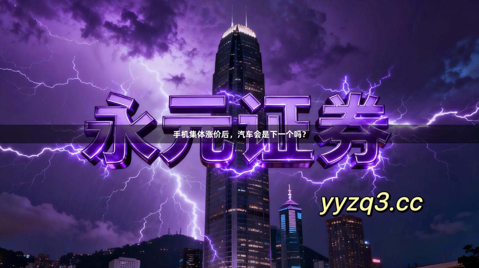 手机集体涨价后，汽车会是下一个吗？