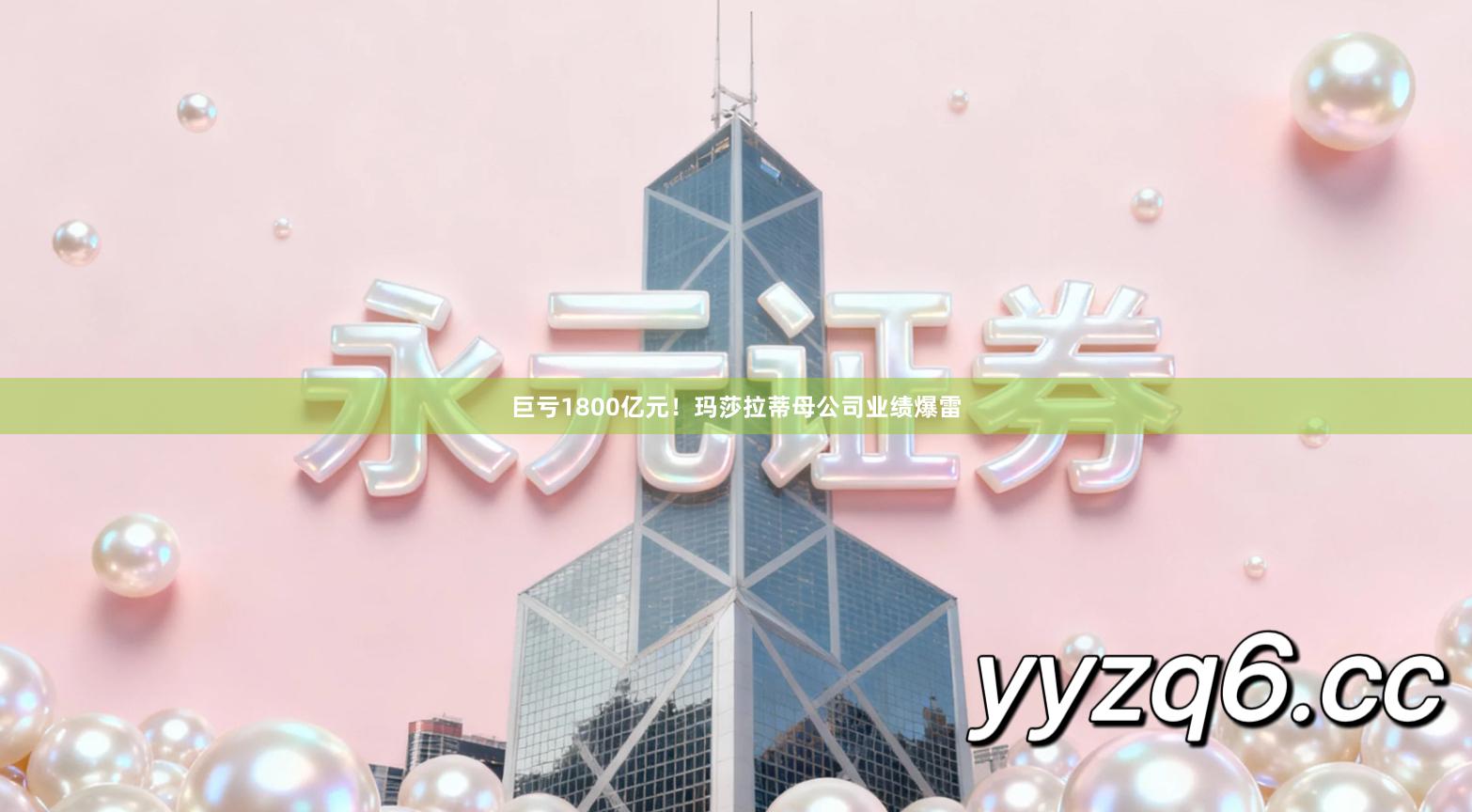 巨亏1800亿元！玛莎拉蒂母公司业绩爆雷