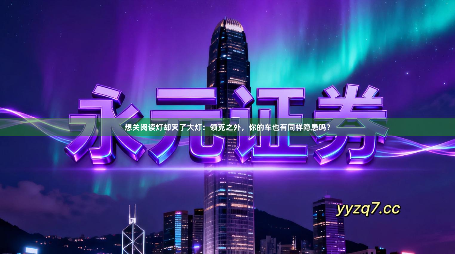 想关阅读灯却灭了大灯:领克之外,你的车也有同样隐患吗?