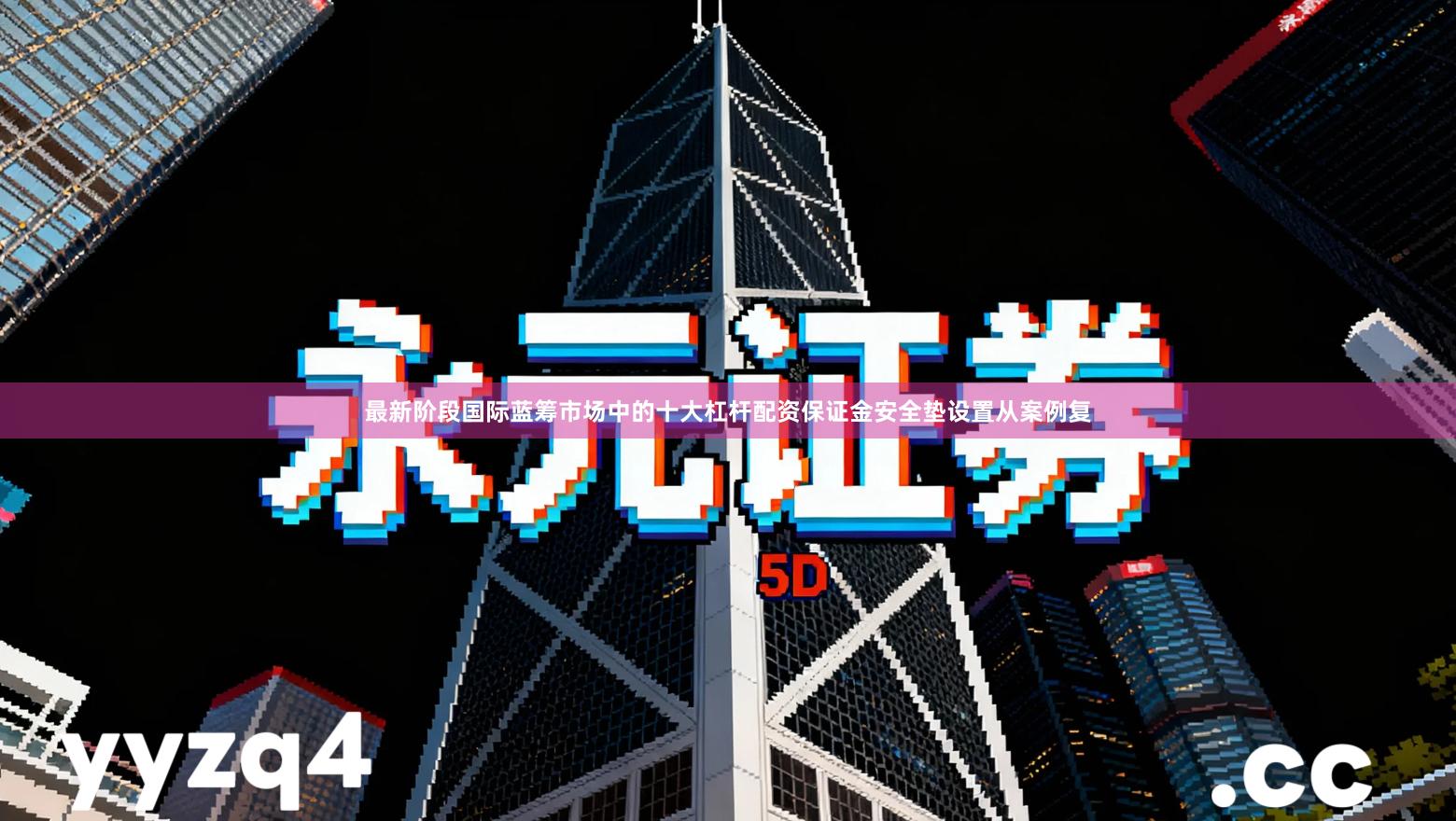 最新阶段国际蓝筹市场中的十大杠杆配资保证金安全垫设置从案例复