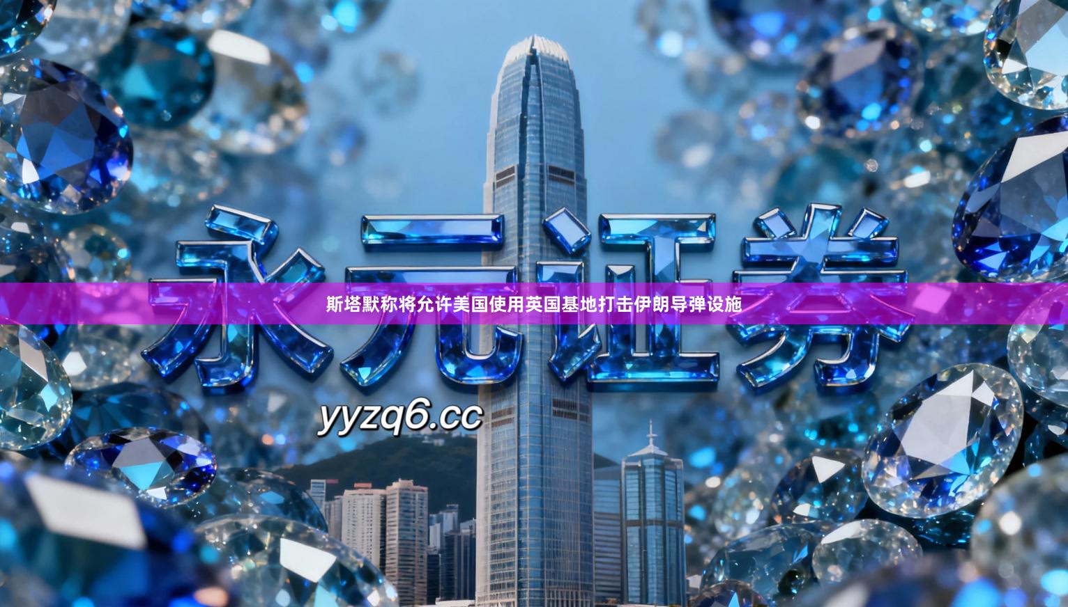 斯塔默称将允许美国使用英国基地打击伊朗导弹设施