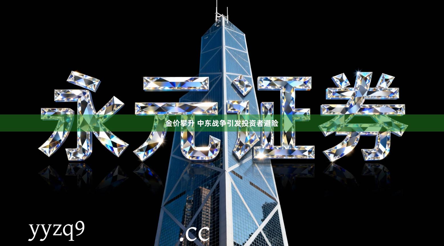 金价攀升 中东战争引发投资者避险