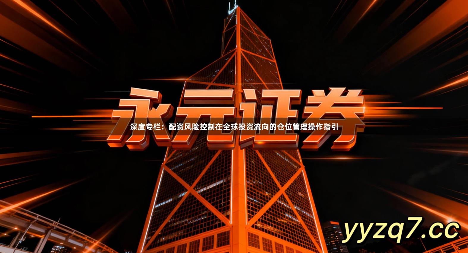 深度专栏:配资风险控制在全球投资流向的仓位管理操作指引