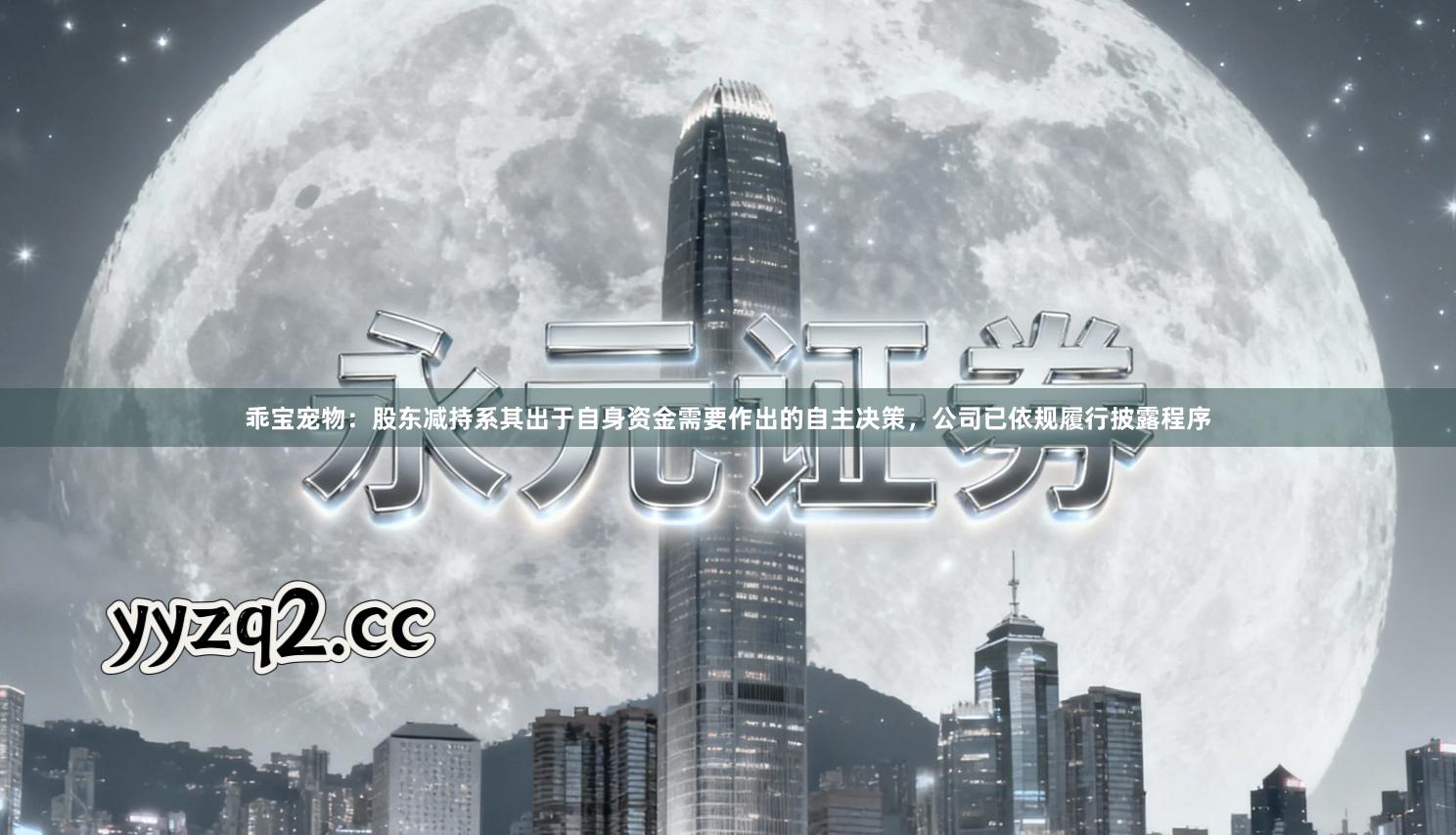 乖宝宠物：股东减持系其出于自身资金需要作出的自主决策，公司已依规履行披露程序