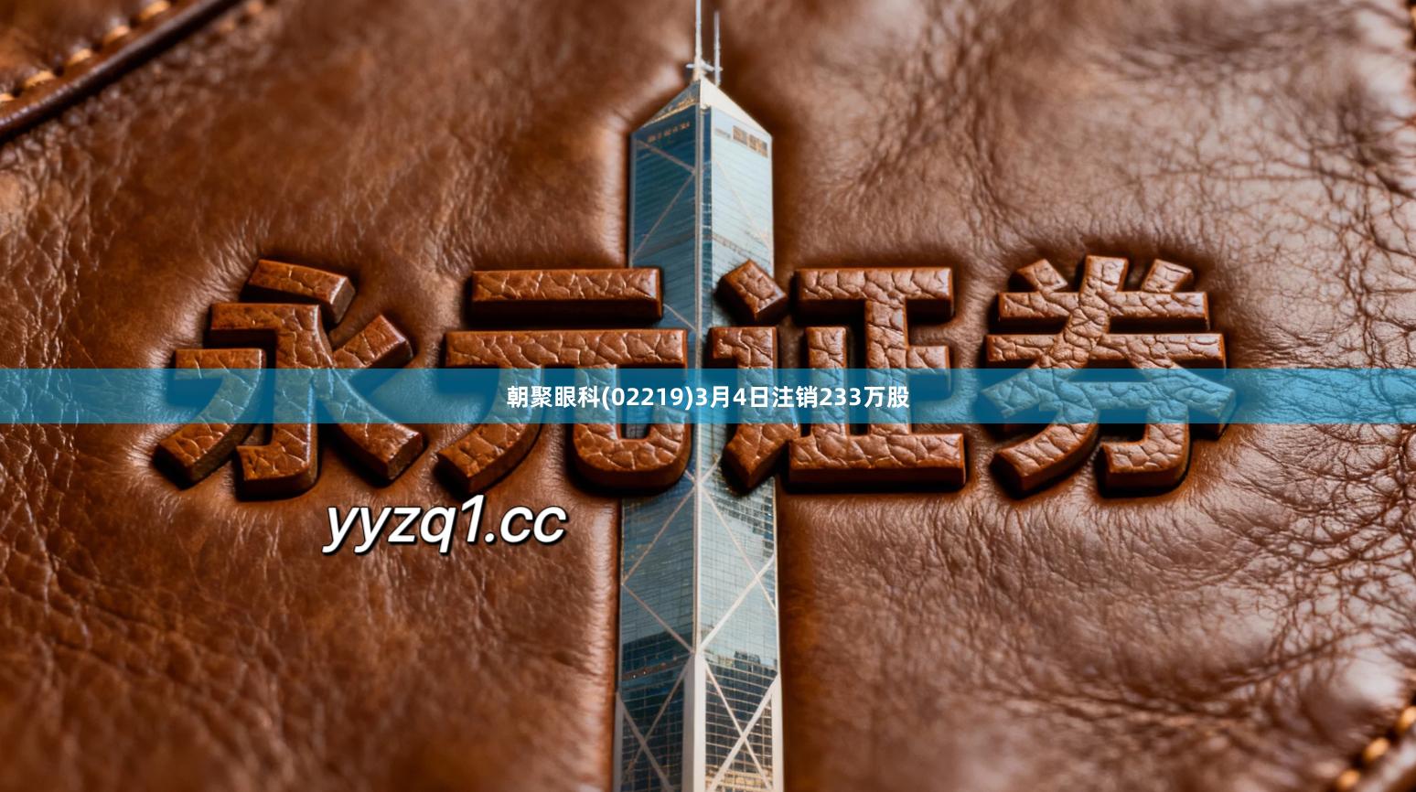 朝聚眼科(02219)3月4日注销233万股