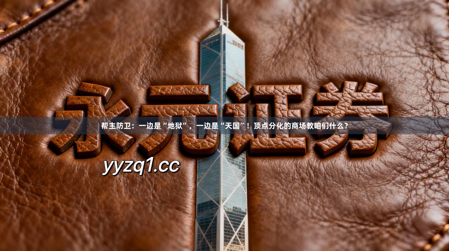 帮主防卫：一边是“地狱”，一边是“天国”！顶点分化的商场教咱们什么？