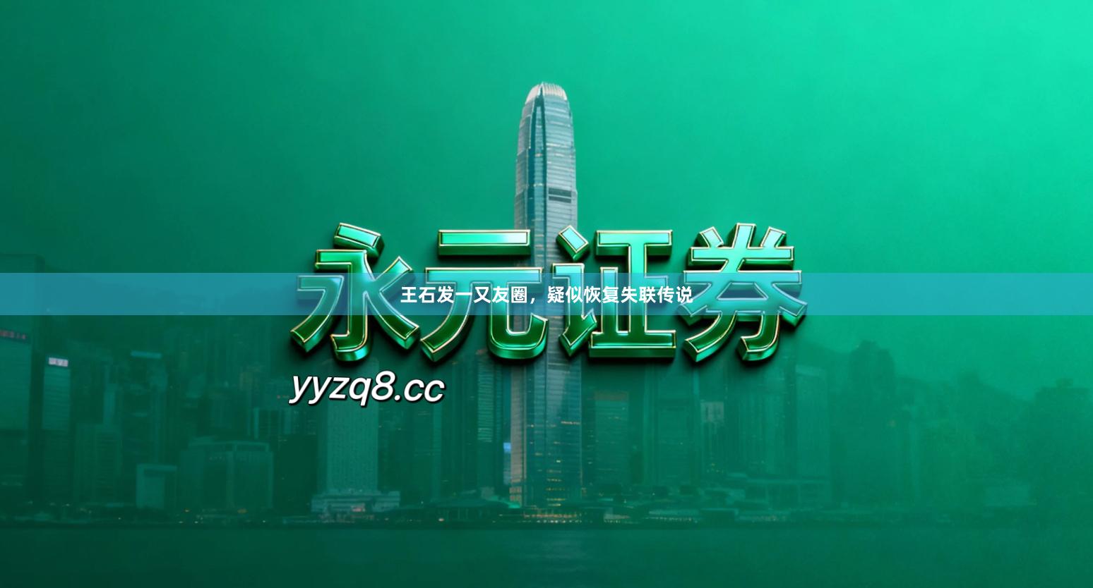 王石发一又友圈，疑似恢复失联传说