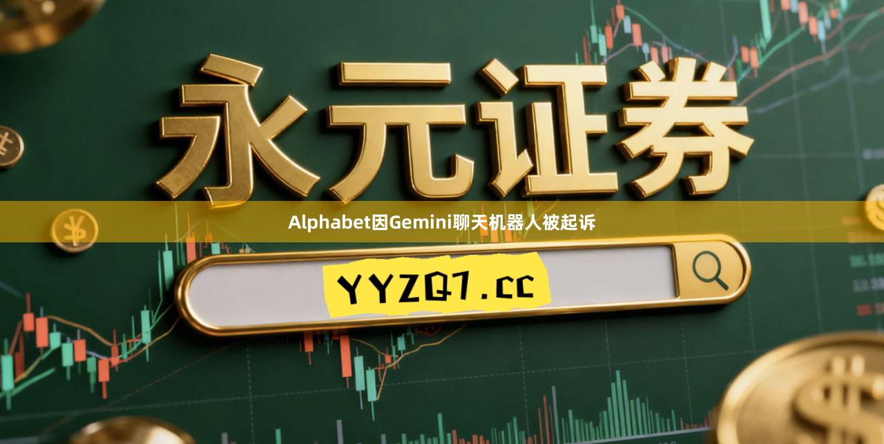 Alphabet因Gemini聊天机器人被起诉