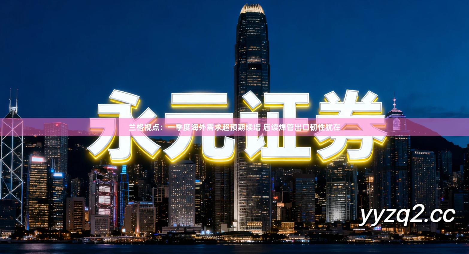 兰格视点：一季度海外需求超预期续增 后续焊管出口韧性犹在