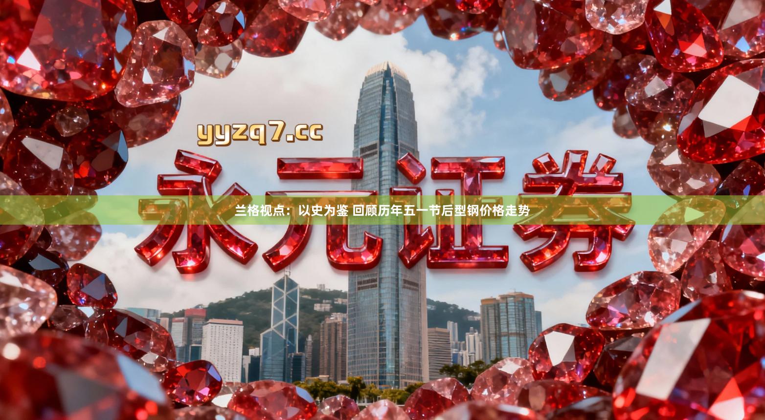 兰格视点：以史为鉴 回顾历年五一节后型钢价格走势