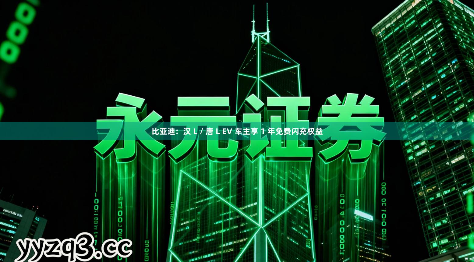 比亚迪：汉 L / 唐 L EV 车主享 1 年免费闪充权益