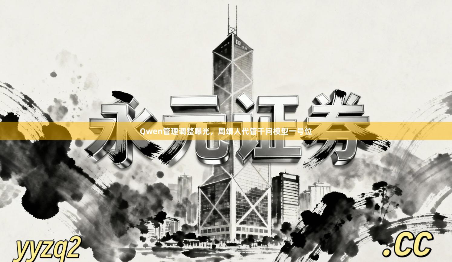 Qwen管理调整曝光，周靖人代管千问模型一号位