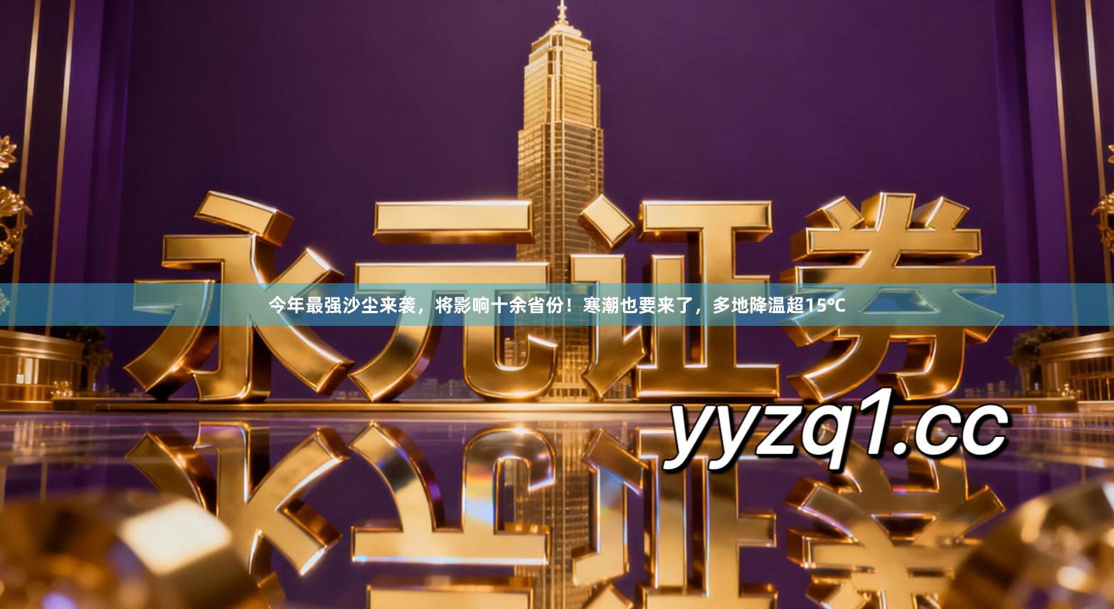 今年最强沙尘来袭，将影响十余省份！寒潮也要来了，多地降温超15℃