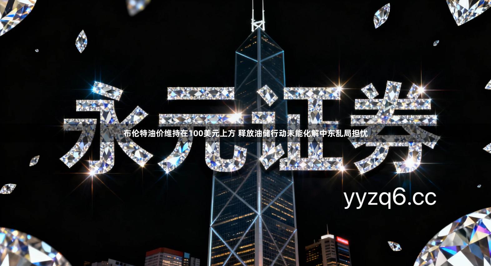 布伦特油价维持在100美元上方 释放油储行动未能化解中东乱局担忧