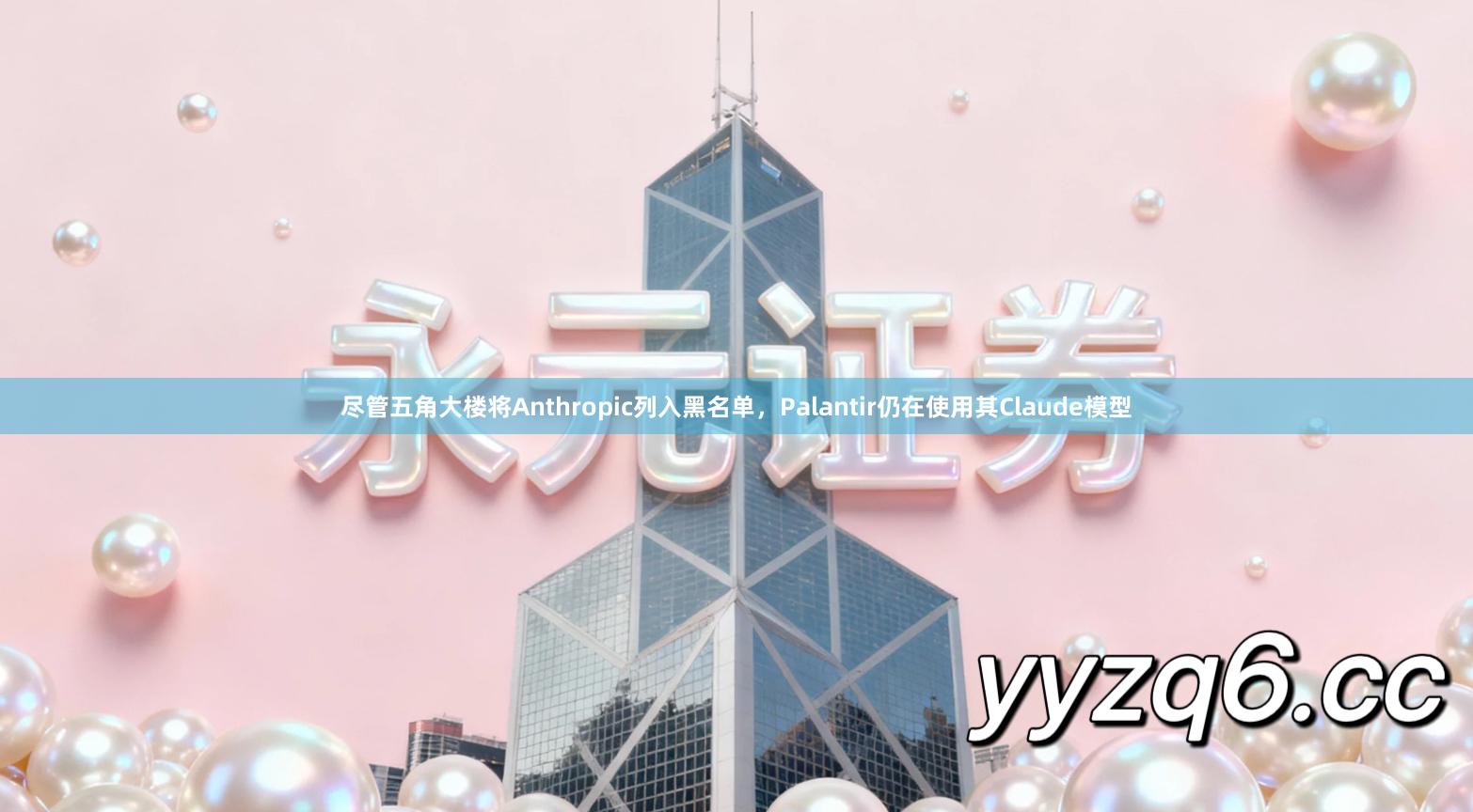 尽管五角大楼将Anthropic列入黑名单，Palantir仍在使用其Claude模型