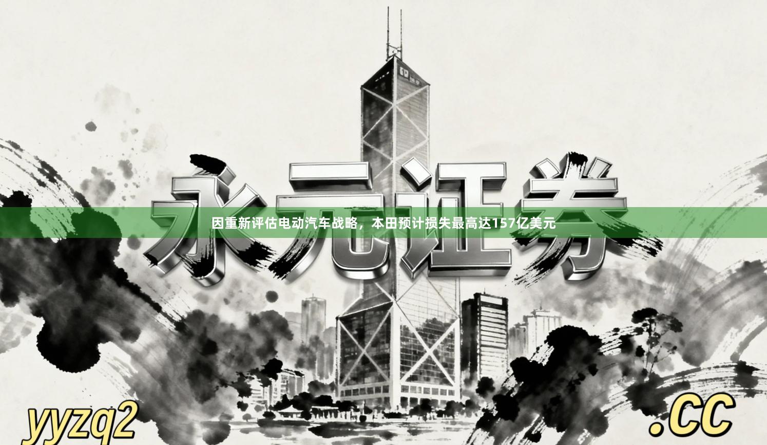 因重新评估电动汽车战略，本田预计损失最高达157亿美元