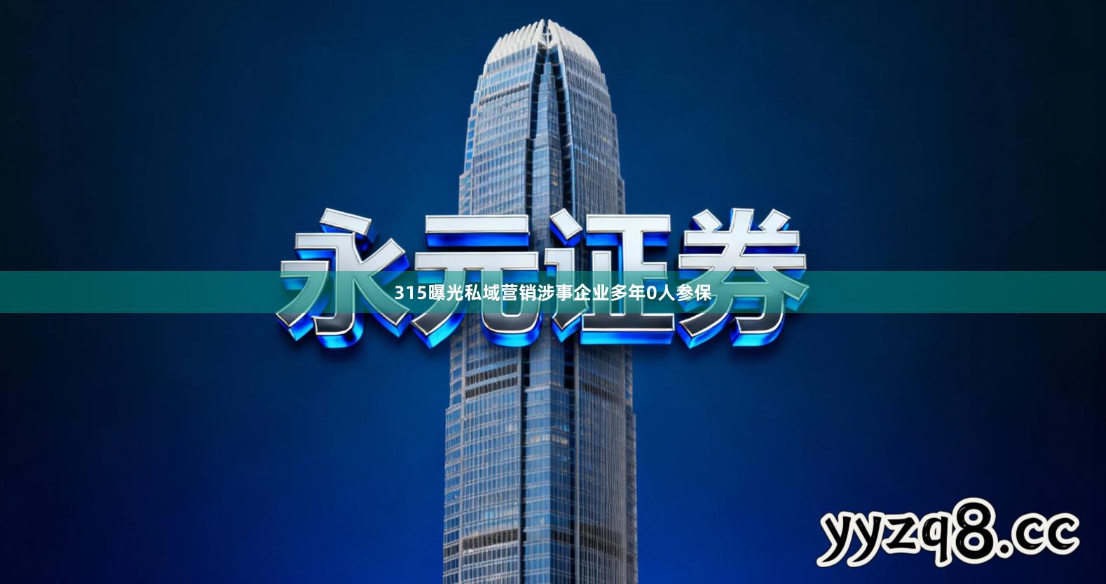 315曝光私域营销涉事企业多年0人参保